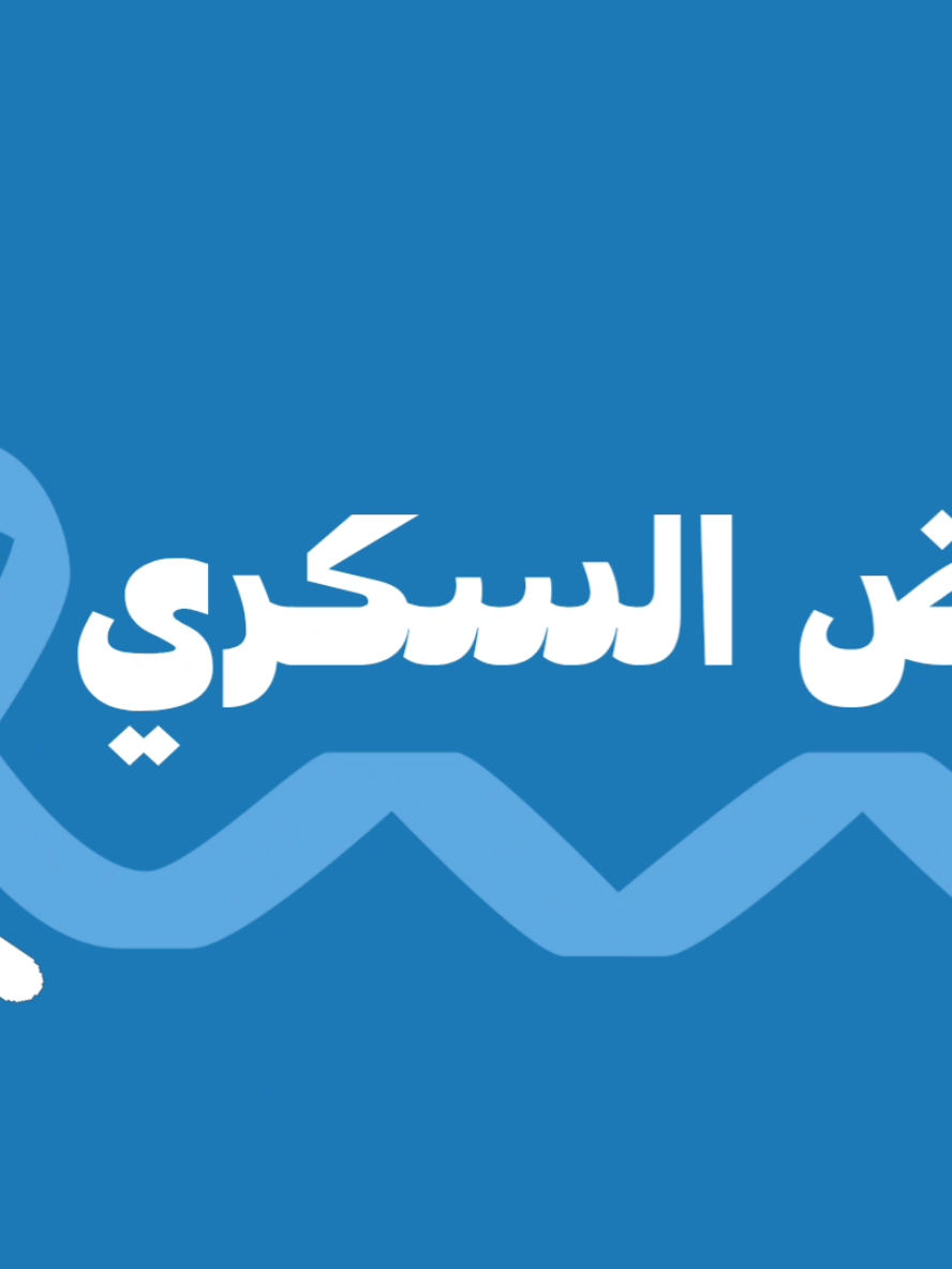 #توعيه_اجتماعيه #السكر#مرض#توعيه #موشن_جرافيك