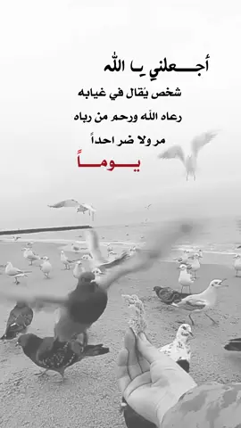 اجعلني يا الله شخص يقال في غيابه #اعادة_النشر🔃 #اكسبلورexplore #إيفان_الجيزانيه #ذاك_الأبي #رعاه_الله_ورحم_من_رباه 