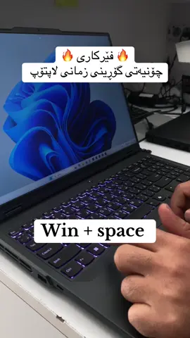 فێرکاری چۆنیەتی گۆڕینی زمانی لاپتۆپ 🔥 #لاپتۆپ💻 #فێرکاری #fyp #viralaptop #Tech #viralvideo#fyp #software #virall #fyppppppppppppppppppppppp #شعب_الصيني_ماله_حل😂😂 