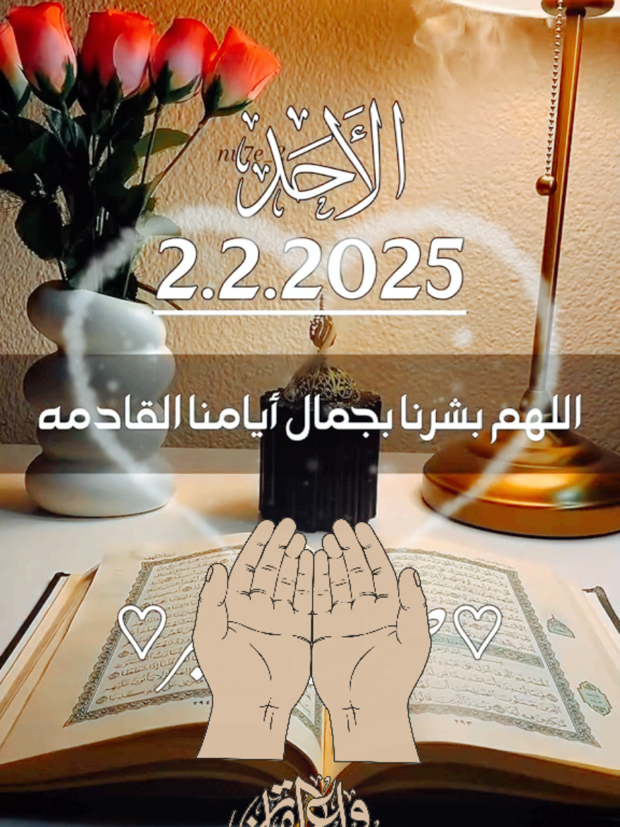 اللهم في يوم الأحد ♥️♥️  دعاء استوريات جديد صباح يوم الاحد ٣ شعبان ١٤٤٦ و ٢ فبراير ٢٠٢٥ ♥️🤍 اجمل حالات جديدة 2025 دعاء صباح يوم الاحد 💙💙  #دعاء_الصباح #صباح_الاحد   #يوم_الاحد #الاحد #الاحد_دوام #دعاء #دعاء_يريح_القلوب  #قران_الصباح #اجمل_المقاطع #دعاء_جميل #دعاء #صوت_رائع #ادعية_اسلامية_تريح_القلب #ادعية_يومية #ادعية_دينية  #ادعية_اسلامية_تريح_القلب      #اكسبلور #shortvideo #short #story #fyp #foryou #foryoupage #fypシ #tiktok #viral #viralvideo  #حالات_واتس #shorts  #حالات_واتساب #حالات #تصميم_فيديوهات🎶🎤🎬 #تصميم_فيديوهات #ستوريات_انستا #ستوريهات_واتس #قوالب_كاب_كات #صباح_الخير #صباحكم_أحلى_صباح #foryourpage #foryoupageofficiall #foryoupageofficial #capcutamor #capcutvelocity #tiktoklover #storytime #sho #صباحكم_معطر_بذكر_الله #صباح_الورد #صباحكم_سعادة_لاتنتهي  #islamic_video #CapCut #ادعيه  #ستوريات #Summer #summervibes #trending #trend #standwithkashmir  #greenscreen #like #viral #viralvideo #viraltiktok #video #fy #fypシ゚viral #fypage #quranvideo 