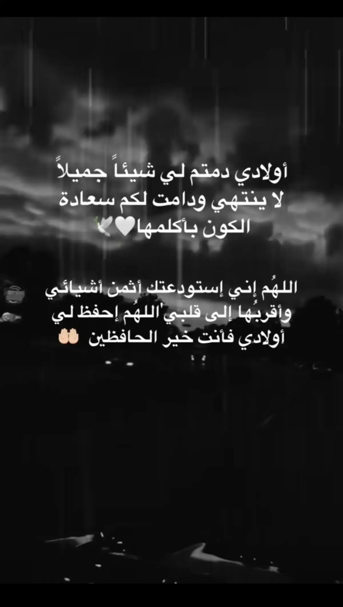 اللهم استودعتك اولادي احرسهم بعينكم التي لا تنام هم وكل اولاد المؤمنين اللهم ارزقهم الصحبة الصالحة 💕💕💕