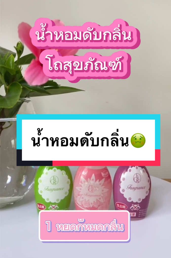 น้ำหอมดับกลิ่นโถสุขภัณฑ์ #ดับกลิ่นห้องน้ํา ##เทรนด์วันนี้#กุหลาบ #ลาเวนเดอร์ #ซีตรัส #ของดีบอกต่อ #ของดีราคาถูก 