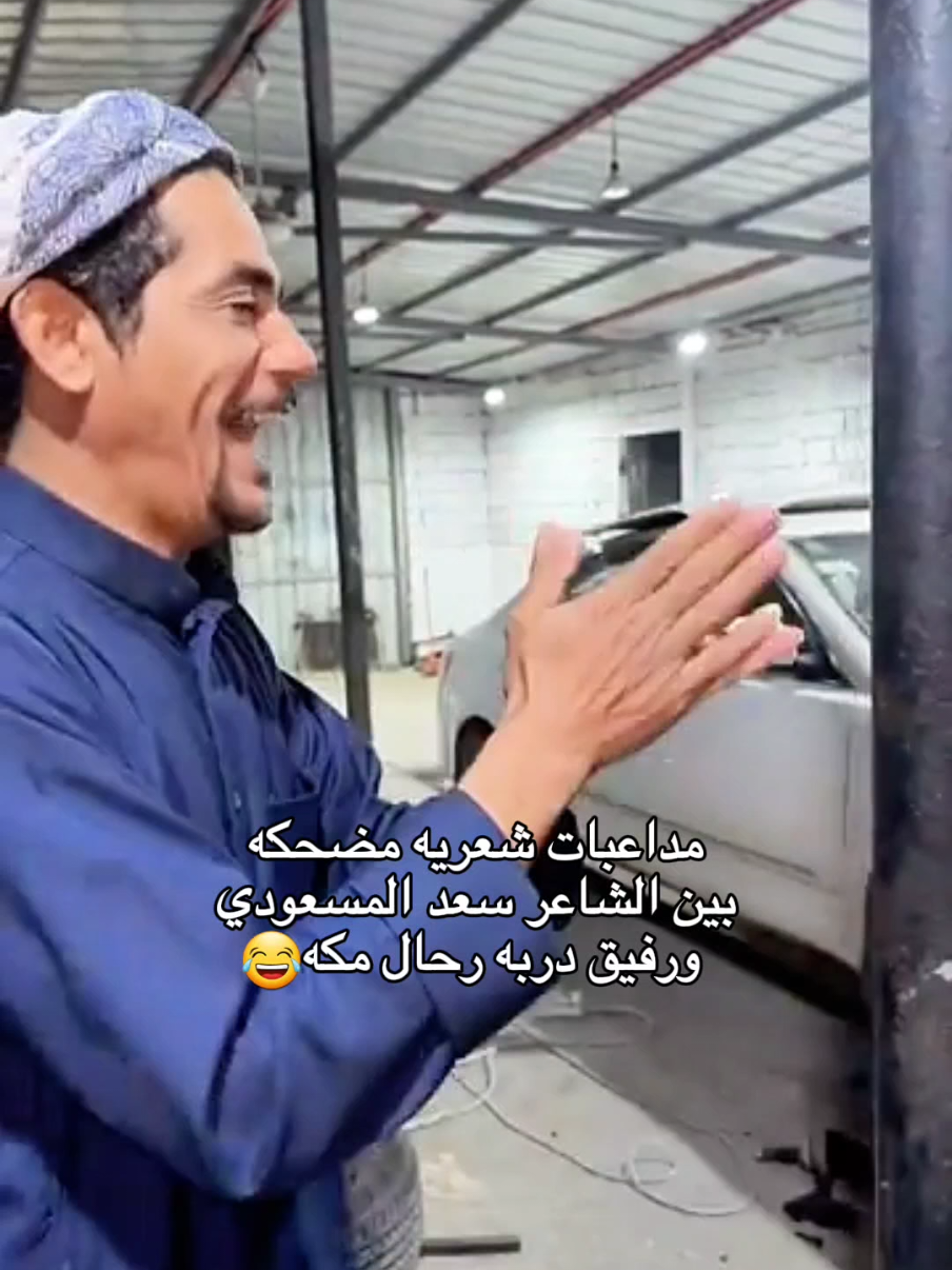 #CapCut مداعبات شعريه مضحكه بين الشاعر سعد المسعودي  ورفيق دربه رحال مكه😂#سعد_المسعودي #اكسبلور 