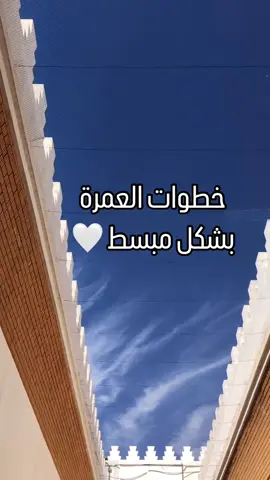 خطوات أداء العمره بشكل مبسط🤍 عمره مقبوله🌸 #مكه_الان #السعوديه #الحرمين_الشريفين #الحرم_المكي #حجز_فنادق #فنادق_مكة 