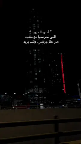 أسوء الحروب ‏التي تخوضها مع نفسك ‏هي عقل يرفض . وقلب يريد . #expworepage✨ #explore #اقتباسات📝 #اقتباسات #اقتباسات #اقتباسات_عبارات_خواطر🖤🦋🥀 #اقتباسات_عبارات_خواطر🖤🦋❤️ #خواطر 