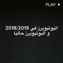 اليوتيوبرز في 2018/2019 و اليوتيوبرز حاليا 💔 . . . . #m_a_a #m_a_a_memes #ذبات_maa #viral #أيمـــــن #aboflah #4upage #bandaritax #arab_games_network #sayed #نيرو_قيمر #تيم_فيصل 