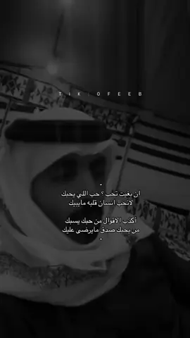 لاتحب انسان قلبه مايبيك .. #احمد_العوض #0feeb @احمد العوض 