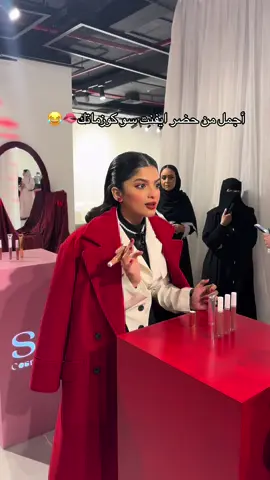 أجمل مشهورة في سو كوزماتك جود #explore #إيفنت_سو #جود_ريما #إيفنت_سو #سو_كوزمتك #مروج_الرحيلي 