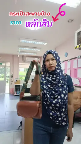 กระเป๋าสะพายข้าง มี 2 สี ราคาถูกมากจ้า #กระเป๋าสะพายข้าง #กระเป๋า #กระเป๋าแฟนชั่น👛👜 #กระเป๋าแฟนชั่น #กระเป๋าราคาถูกมากกก #กระเป๋าผู้หญิง #กระเป๋าหนังpu 