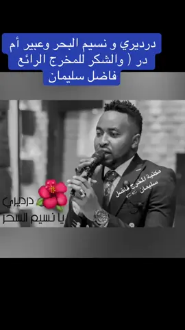 #نسيم_البحر_وعبير_أمدرمان_الجميلة   #درديري   #أمدرمان   #الفن_السوداني   #حب_الوطن