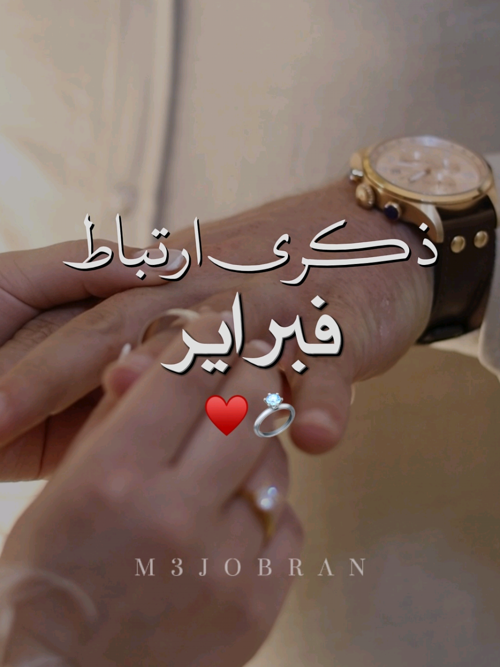 عندك تاريخ مميز بهالشهر؟؟💍❤️  رسالة لاجمل لقاء صدفة ذكرى زواج خطوبة كتب كتاب عقد قران حب شهر 2  فبراير شباط  #اكسبلور #ذكرى_زواج #عيد_زواج #عقد_قران💍 #زواج #خطوبة #anniversary #explore #fyp 