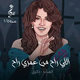 2025 اللي راح من عمري راح واحنا ملينا الرجوع - ذكرى نسخة...#flashbackfavourites #hayatfmsydney #radiohayatsydney