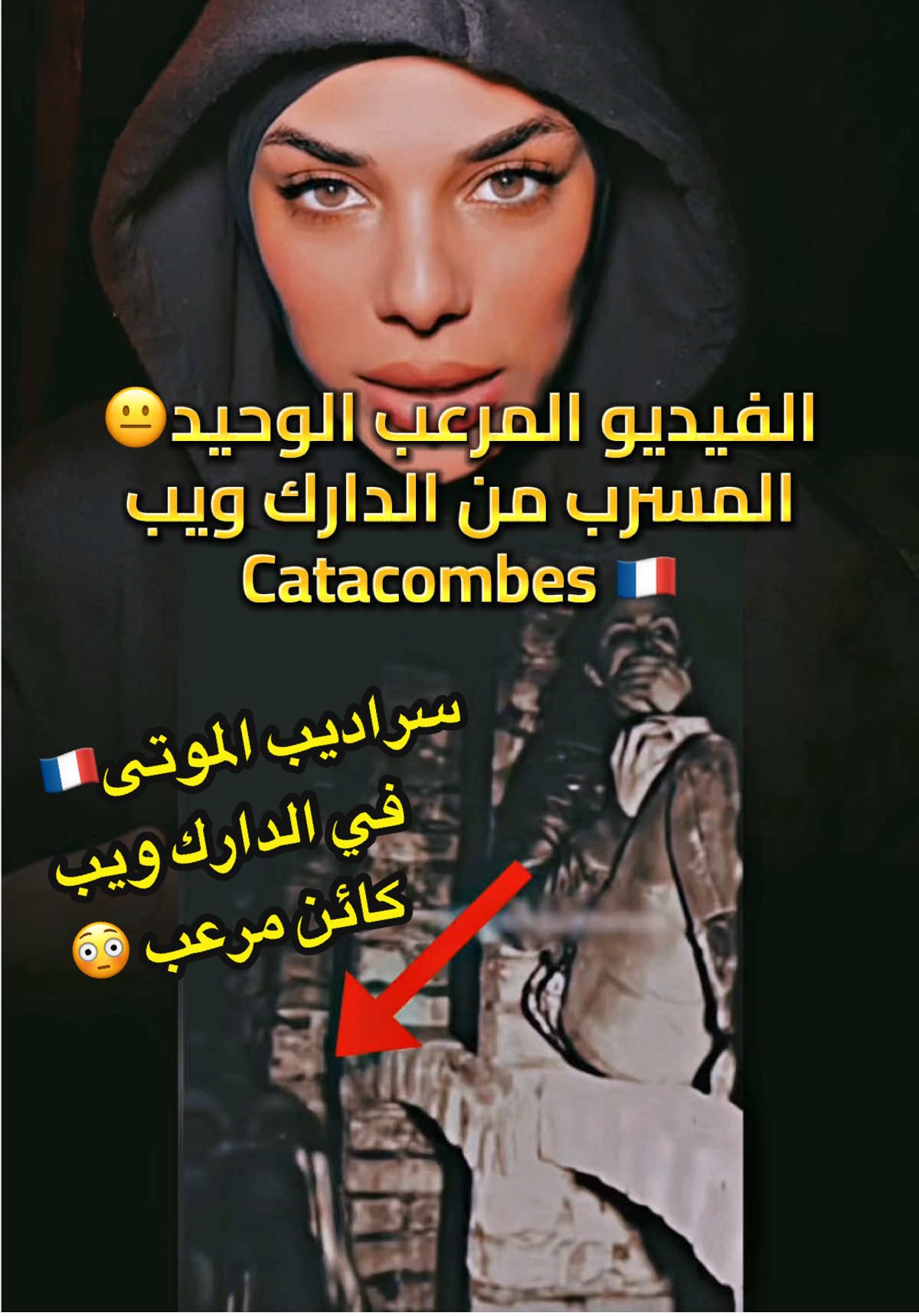هل ذهبت سابقا الوكى سراديب الموت : catacombes 🇫🇷 ?? فيديو مرعب من الدارك ويب لفتاة في سراديب الموتى بفرنسا مع كائن غريب مرعب  مالذي سيحدث لها ؟ احذروا الذهاب تخت فرنسا في انفاقها المرعبة!! قصة عن الدارك ويب مرعبة • احبتي غبتو عنكم شهر لان حسابي هذا كانت بع ابلاغات وانذرات وخفت افقده لهذا لم انزل  حتى لا نفقد حسابنا لهذا تفاعلو مع الفيديو لنفك الحظر  عليه 🥹🤍 اشباحي👻 قصة قصص قصة حقيقية سبأ والمقبرة قصة سبأ #catacombes #darkweb  #horreur #horrorstory #storytime #storytelling #storywhatsapp  #fyp #explore #foryoupage❤️❤️ #kadia_hell #scary #creepypasta #hunted #urbex #spooky #algeria #dz #france  #دارك #دارك_ويب #الويب_المضلم #رعب #قصة #قصص  #قصص_واقعية #قصص_حقيقيه #حكاية #غرائب_وعجائب #غرام #فرنسا #السعودية #الجزائر #المغرب#قصص_رعب #قصص_مرعبة 