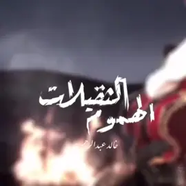 إلى وردن الهموم الثقيلات. . . #خالد_عبد_الرحمن . .