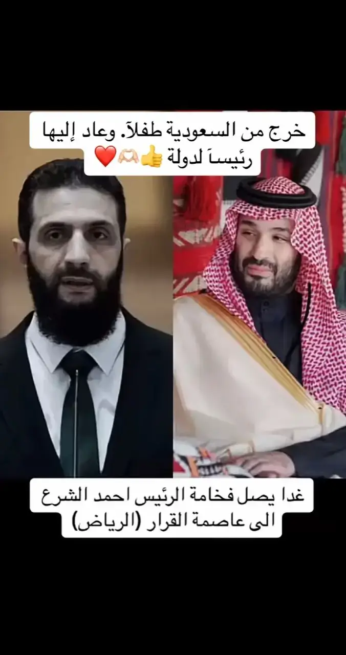 #الرئيس_أحمد_الشرع #السعودية #الرياض #اكسبلور #سوريتي #♥درعاوية♥ 