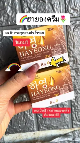 ครีมฮายองโสมเกาหลี ขนาด8กรัม #ฮายองครีม #ฮายองโสมเกาหลี #เปิดการมองเห็น #ดันขึ้นฟีดที 