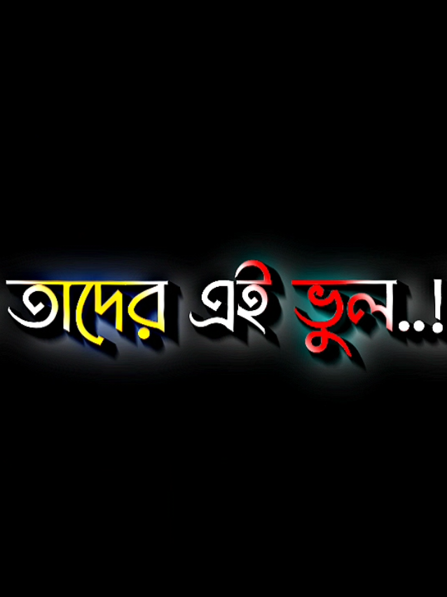 যারা আমাকে ভুল বুঝলো #lyricsabir🥺 #harttuching_line #sadstory #tiktokbangladesh🇧🇩 #unfreezemyacount @For You @TikTok @X SAGOR 