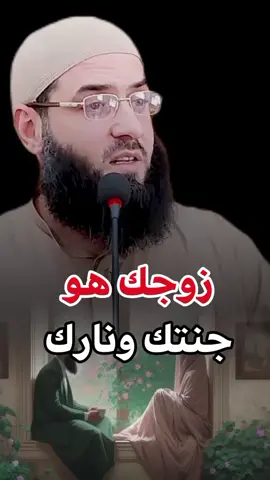 اسمعي أيتها الغاليه زوجك هو جنتك ونارك #شيخ_ابو_عبد_الرحمن_متوكل #سبحان_الله_وبحمده_سبحان_الله_العظيم #لا_اله_الا_الله #الدعوة_إلى_الله #مقاطع_دينية #الشيخ_ابو_عبد_الرحمن_المتوكل♡ 