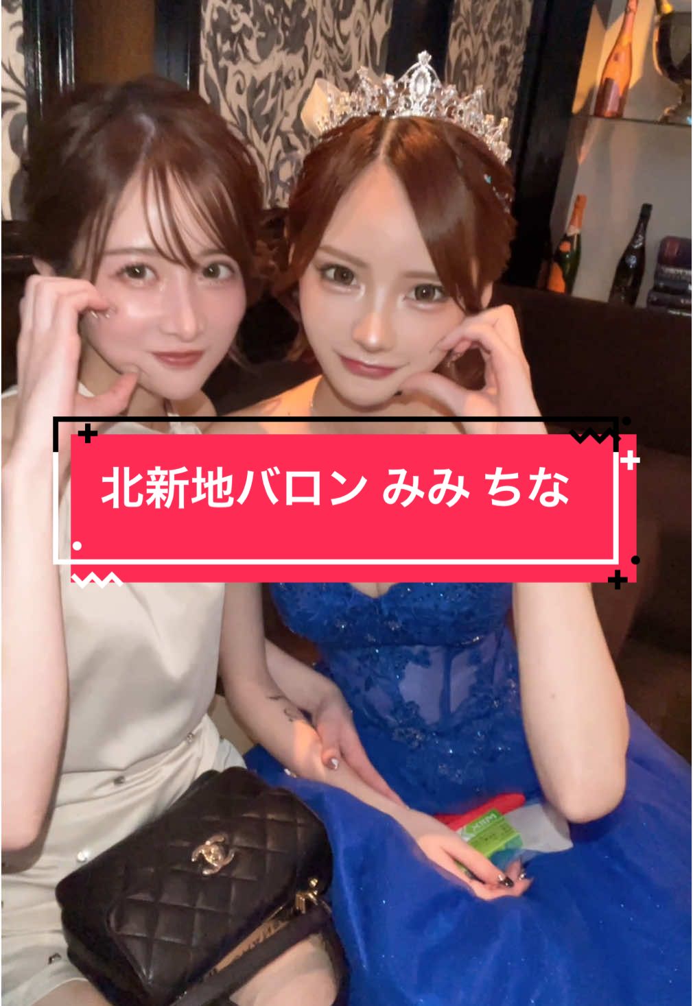 北新地バロン  みみ @みみちゃん  ちな @ちな  Tiktokライブのサポート始めました 所属者はcabatokで宣伝します 興味ある方はDMにてお問い合わせください #北新地バロン #クラブバロン #clubbaron #北新地キャバクラ #北新地キャバ嬢 #キャバ嬢紹介 #酒店小姐 #夜总会 #夜総会 #バロンちな#バロンみみ