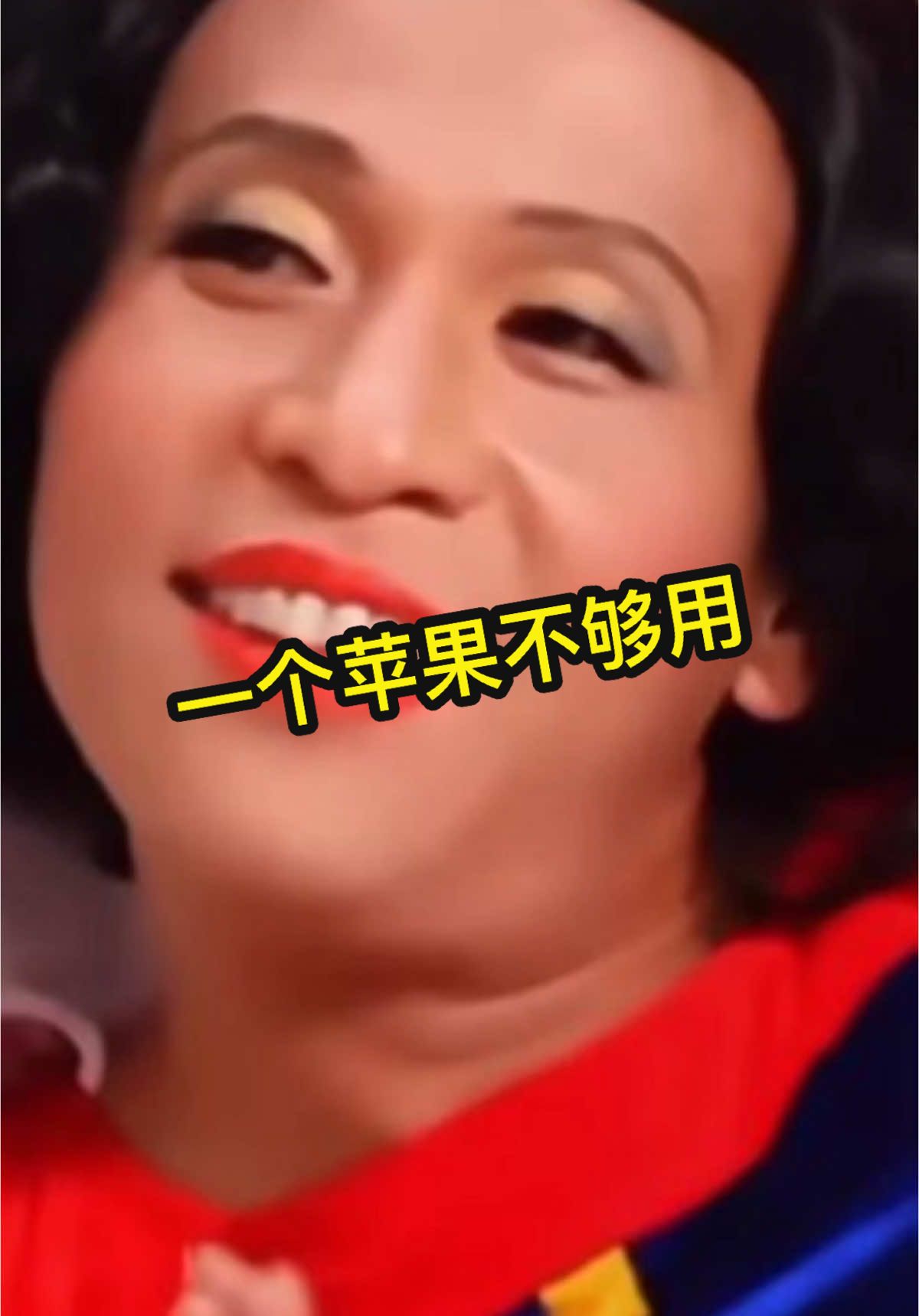 需要来一打苹果，一个可能不够用🍎🤣 #宋小宝 #金星 