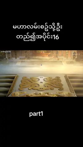 #မဟာလမ်းစဉ်သိုဦးတည်၍အပိုင်16part1#Dao Donghua #crd 