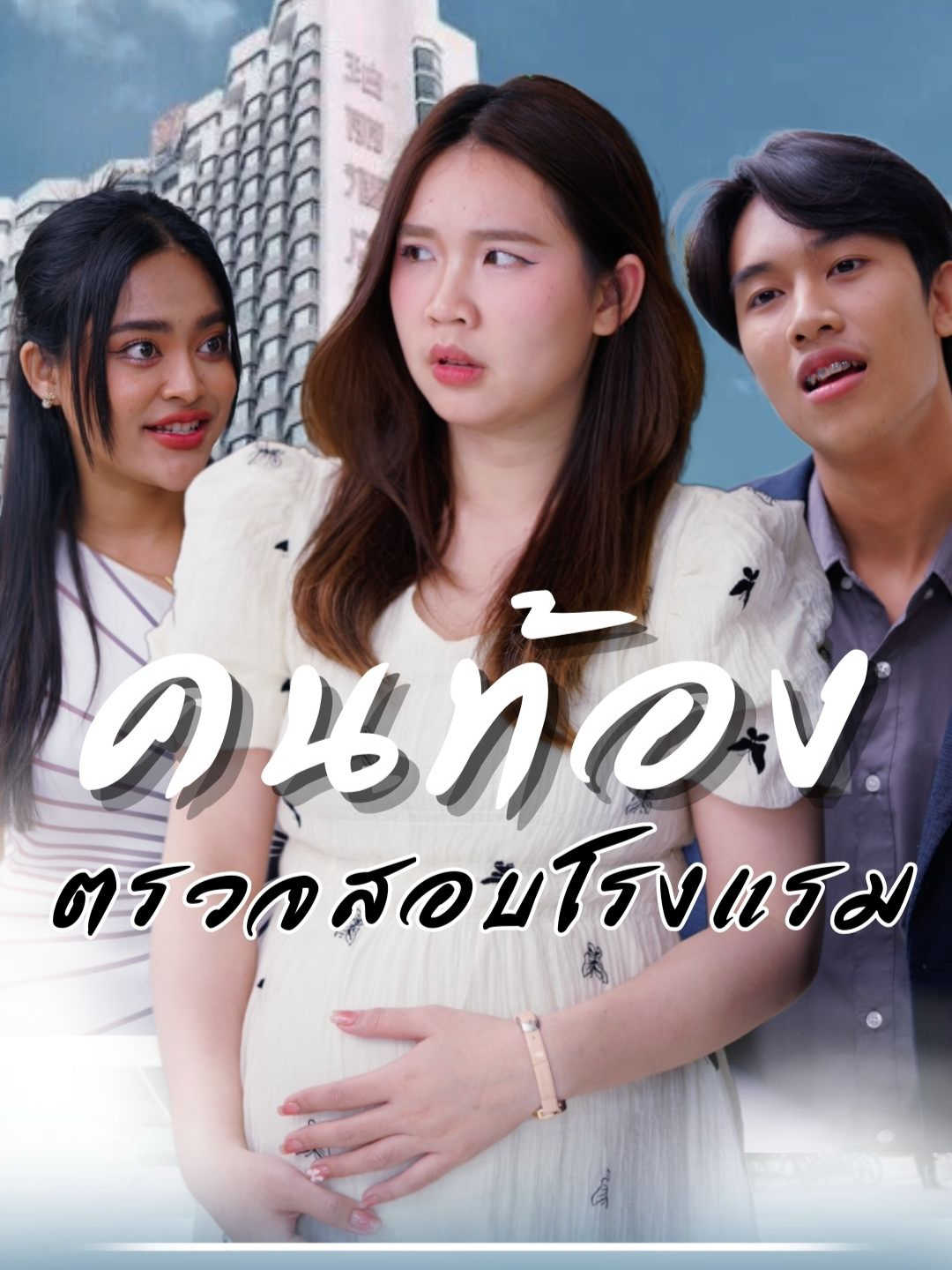 เจ้าของโรงแรมปกปิดตัวเตนแกล้งเป็นพนักงานท้องเพื่อตรวจสอบว่าโรงแรมตัวเอง