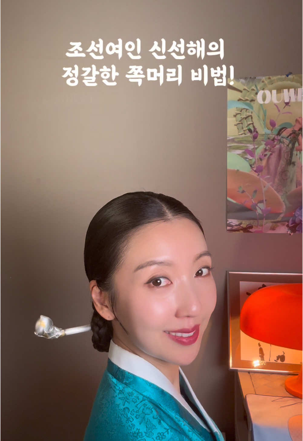 신선해의 정갈한 쪽머리 비법😎 많은 이들이 내게 물었소. 쪽머리를 어떻게 그렇게 정갈하게 할 수 있냐고 말이오. 처음 현대에 왔을 때는 내가 직접 머리를 하려니 막막했었소. 헌데 아주 신기하고 편리한 물건들이 많더이다. 내 한복씨의 도움을 받아 요즘엔 그 물건들로 아주 편하게 머리를 하고있소. 준비물☝🏻 꼬리빗(끝이 쇠로 되어있어 앞가르마타기 좋소)/스프레이(글로발 미라클 피니쉬)와 젤(딱딱하지 않는 것)/머리끈과 실망/U핀/쪽가체/비녀/뒤꽂이 신선해의 정갈한 쪽머리 비법☝🏻 1.꼬리빗으로 앞가르마를 타시오. 2.젤을 덜어 머리에 골고루 분포하시오. (3.귀밑머리를 빼주오.) 4.머리를 묶기위해 빗어주시오. ‼️이때, 머리를 90도로 내려빗으면 구덕이가 돼오.  꼭, 뒷사선 방향으로 넘겨서 빗으시오. 그래야 답답   해보이지 않고 시원한 인상을 줄 수 있소. 5.머리통 전체를 꾹꾹 눌러주시오. 6.머리끈으로 단단히 묶으시오.  ‼️단단히 묶지 않으면 쪽이 헐거울거요. 7.머리를 땋아주시오.  (머리가 긴 이들은 좀 더 용이하게 망을 할 수 있소.) 8.땋은 머리를 동그랗게 말아 실망을 해주고   U핀을 꽂아주시오. 9.쪽 가체 핀 부분이 위쪽으로 가게 한 뒤 실망 위쪽에   꽂은 뒤 목쪽으로 붙여 내린다는 느낌으로 자리를    잡으시오. 10.비녀를 오른쪽에서 왼쪽으로 꽂아주고 비녀꽂이도   원하는 곳에 꽂아주시오.  ‼️비녀가 기울어지지 않게 일자로 꽂아주고   귀 아래쪽에 위치하도록 낮게 비녀를 꽂아주시오.  비녀가 귀 위로 올라가면 경망스러워 보이오. 11.마지막으로 스프레이로 잔머리를 정리해주면 끝이오. 하나하나 차근차근 따라해보면  정갈한 쪽머리를 스스로 할 수 있을거요.🙂 #조선여인신선해 #조선여인 #신선해 #쪽머리 #한복머리 #hanbok #korea #hanbokhair