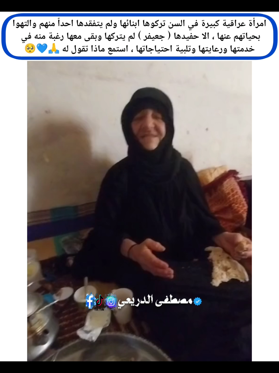 #برالوالدين_نعمة_من_نعم_الله♥️ #ليت_الاجداد_يعيشون_للابد #الانسانية_لاتقدر_بثمن #مصطفى_الدريعي #التربية_السليمة #جدة_عراقية 