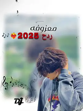 معزوفه ردح 2025 ..... ✈️🚸 ....  ....  ...  ... ...  ...  #ترند #اغاني_عراقيه  #الشعب_الصيني_ماله_حل #استوريات #موجات_صوتيه #تصميم_فيديوهات #دبكات #موجات_صوتيه🖤🔥 #ريماكس #تصميم_فيديوهات🎶🎤🎬 #fyp #music #aveeplayer#اكسبلور #اكسبلورر_2024 #اكسبلور_فلو #اكسبلور_2024 #اكسبلور_فلو #اكسبلورر_2024 #اكسبلور_explored #اكسبلور_لايك #عرب_فوتو #تصويري #صور #انستقرام #لايك #كميرا #بحر #لقطة #دبي  #اكسبلور #لقطة #لايك #دعم #تفاعل #لايكات #كومنتات #اكسبلور #تيكوفي #explore #views #Millionview #Follow #like #حط_لايك #الشعب_الصيني_ماله_حل😂 #انستا_alialshahyd #مشاهدات #اكسبلور #تفاع 