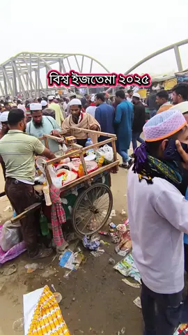 বিশ্ব ইজতেমা ২০২৫#vairal #video #foryou #foryoutiktok #1000kveiw🤘🏿🤘❤️🖤 @RJ Raju 