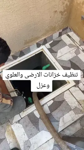 شركة تنظيف خزانات  #تنظيف_فلل_شقق_قصور_استراحات🎪🎪 #تنظيف_خزانات #تنظيف_عميق #افضل_شركة_تنظيف_خزانات_والعزل #المملكة_العربية_السعودية #تنظيف_خزان #تنظيف_خزانات_مع_التعقيم_والعزل 