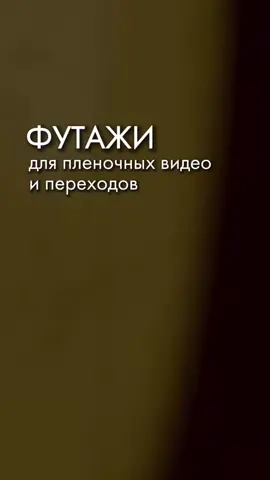 Идеально для переходов🎞️❤️в хорошем качестве в моем тгк: @DSoul 