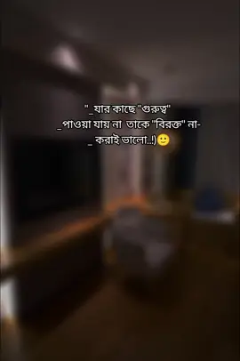 যার কাছে গুরুত্ব পাওয়া যায় না তাকে বিরক্ত না-করাই ভালো 🙂#fouryou #fouryoupage #Bangladesh tik tok #SHANTO 