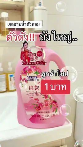 ขายดีมาก ลูกค้าใหม่ 1 บาท เจลอาบน้ำตัวหอม ถังใหญ่มาก ขายถูก กลิ่นหอม หอมติดตัวทั้งวัน #เจลอาบน้ําตัวหอม #สบู่อาบน้ํา #รีวิวบิวตี้