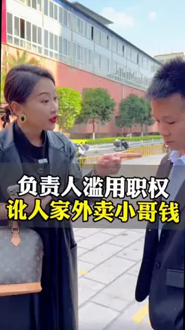 負責人濫用職權，竟然訥外賣小哥錢…#短片創業#選擇大於努力#提升自己#認知思維