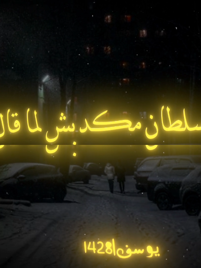 صحبي دا مهما اتقال يسوي كنوز 🥰🤍💥#ترند #اغاني #اكسبلور #ترند_تيك_توك #تصميم_فيديوهات🎶🎤🎬تصميمي🔥 #محمد_سلطان 