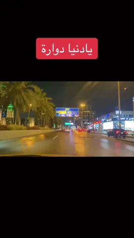 يادنيا دوارة😍😍😍 #اغاني #طرب #موسيقى #تصميم_فيديوهات🎶🎤🎬 #حلات_واتس #الرياض_جده_مكه_الدمام_المدينه #الرياض_الآن #الشعب_الصيني_ماله_حل😂😂 