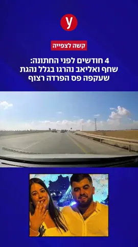 שחף דנינו ואליאב אבוקסיס נהרגו בתאונה החזיתית ליד באר שבע, 4 חודשים לפני החתונה, וכשחזרו מקטיף תותים. בתיעוד דרמטי נראה הרכב שפגע בהם במהלך עקיפה בקו לבן רצוף: 