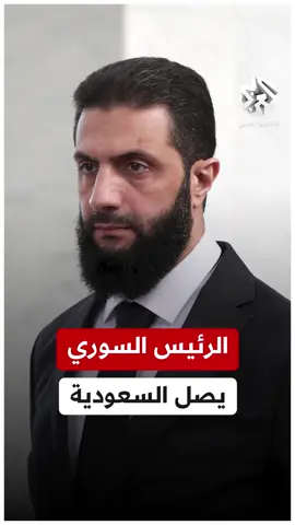 في أول زيارة رسمية.. الرئيس السوري أحمد الشرع يصل إلى العاصمة السعودية رفقة وزير الخارجية أسعد حسن الشيباني