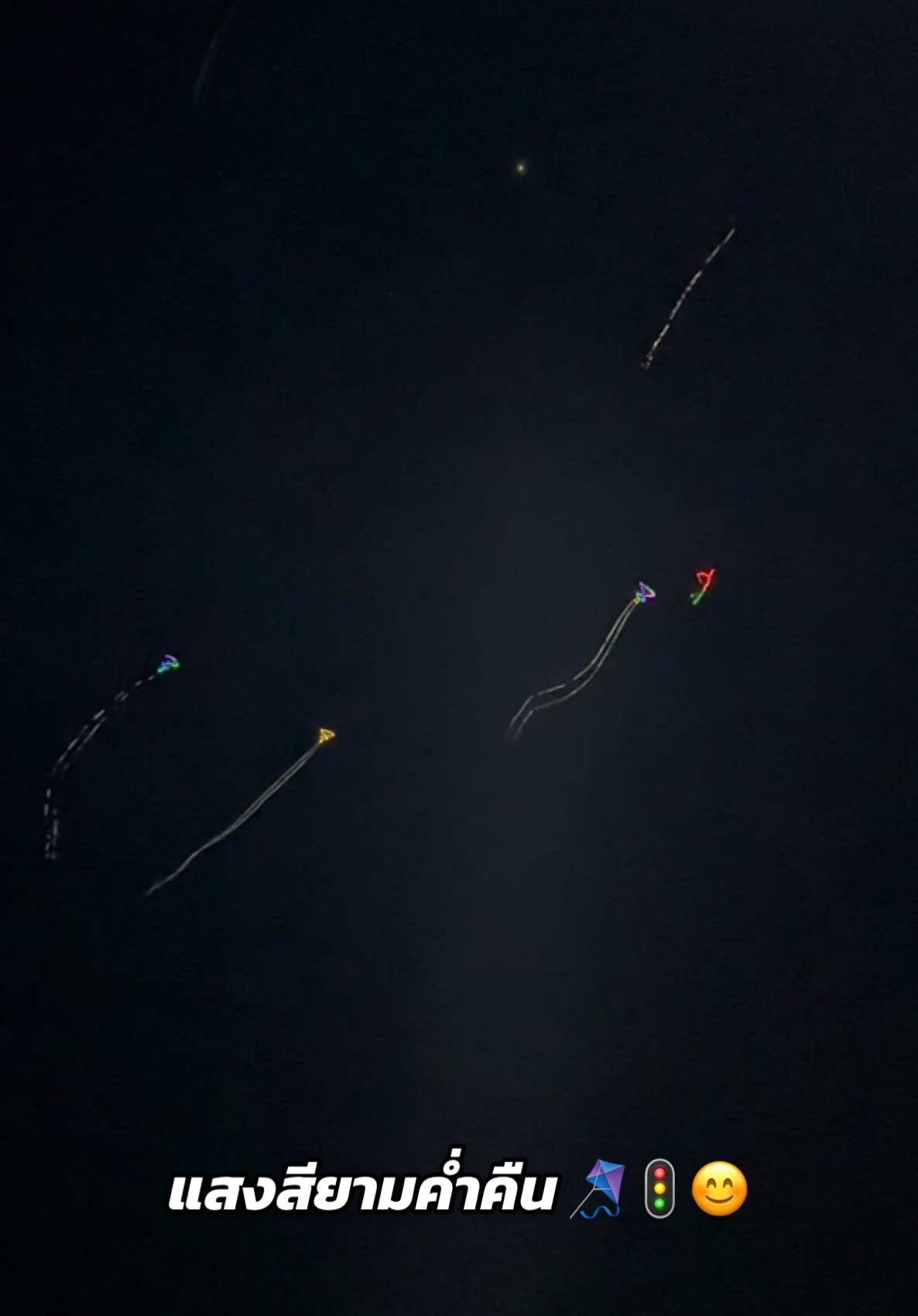 แสงสี ยามค่ำคืน ไฟติดว่าว หางสะท้อนแสง 🪁🚦🍃😊 #ไฟติดว่าวสวยๆ #มีหางสะท้อนแสงขาย #ว่าวสองห้อง 