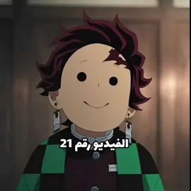✨️امسح مكياج صاحبتك هتلاقي سيد ابن عمتك✨️#انمي_اوتاكو_تصميم #احلام_العصر #انمي_اوتاكو #الشعب_الصيني_ماله_حل😂😂 #الدعم_في_ذمه_الله #fyp #foryou #dancewithpubg #explore #اكسبلور #demonslayeredit #demon_slayer #demonsslayer 