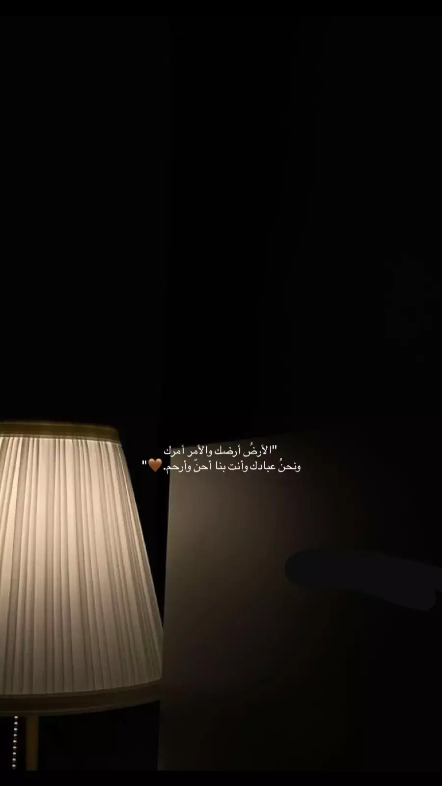 *‏الأَرْضُ أَرْضُه* *‏والأَمرُ أمره* *‏ونحنُ عباده* *‏وهو بنا أحنُّ وأرحَمُ.. 🕊️💙*