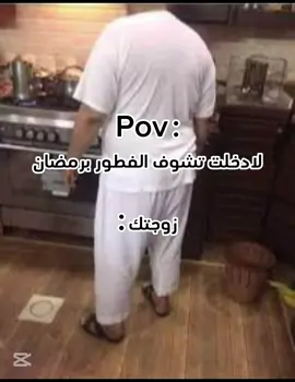 #CapCut ذايم مظلومين 🥴🥴🥴🥴🥴 #رمضان #فطور_رمضان #وناسه #ضح