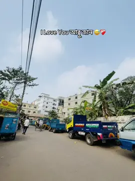 Abbu আপনাকে অনেক ভালোবাসি ❤️‍🩹😅 @☆ Casto•ᴠԩⲁḭḭ♡•☆ #bangladesh🇧🇩 #vairalvideo #fypシ゚ 