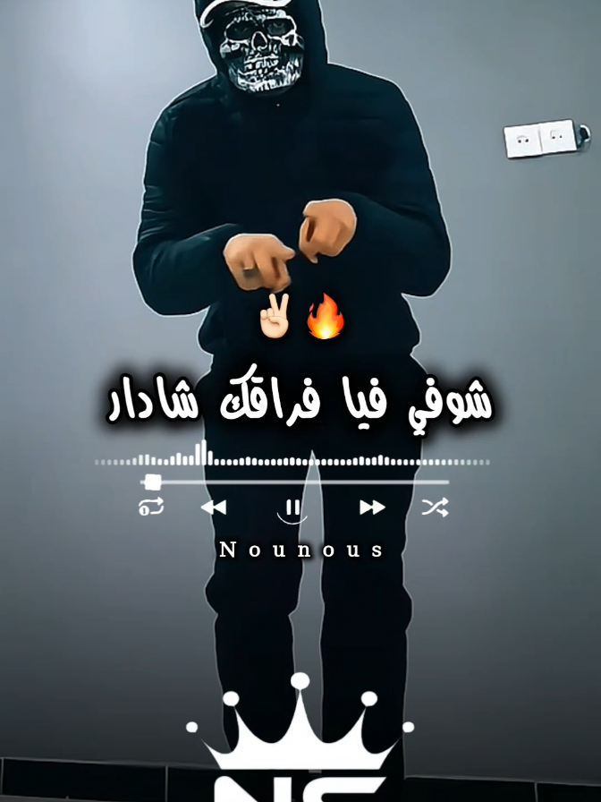 شوفي فيا فراقك شادار ✌🏻❤️‍🩹🔥#جام_وابوني_كان_عجبك_لفيديو❤💪 #اكسبلور #explore #nounous⚡ @jouker_noir_31 