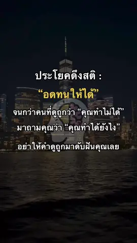 🦾 #พัฒนาตัวเอง #อดทน #พลังบวก #ความสําเร็จ #แรงบันดาลใจ #motivation #สตอรี่พลังบวก 