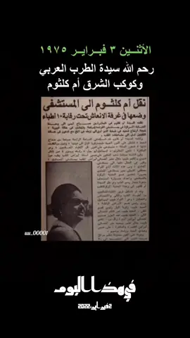 #في هذا اليوم #كوكب_الشرق_ام_كلثوم #ام_كلثوم #كوكب_الشرق_ام_كلثوم_العشق #رياض_السنباطي 