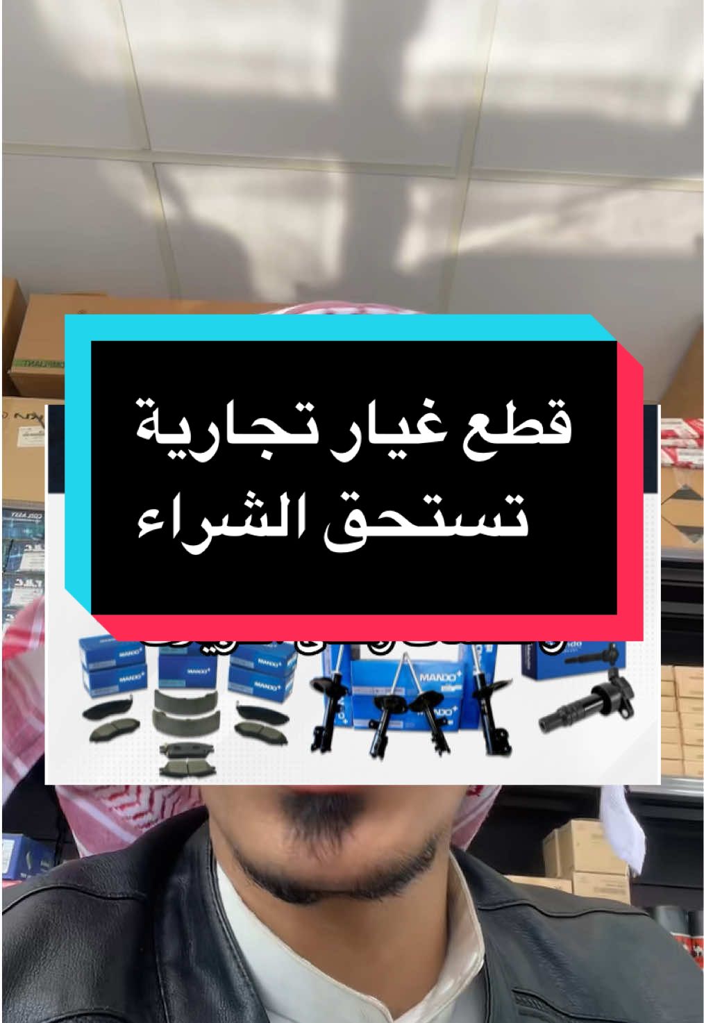 وش افضل شركة تجارية اخذتها لسيارتك؟ #fyppppppppppppppppppppppp #fypシ゚ #explore #foryoupage #foru #قطع_غيار #kyb #هيونداي #تويوتا #مازدا #كامري #النترا #18 #fyp #foryou #اكسبلور #الشعب_الصيني_ماله_حل😂😂 