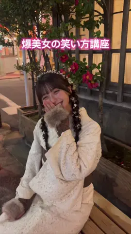 【これであなたもモテ女⁉️】爆美女の笑い方講座