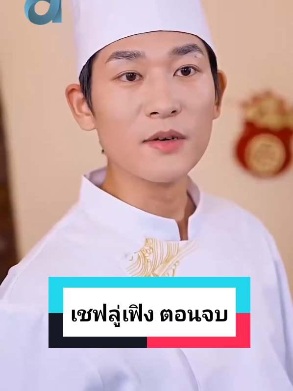 เชฟ ลู่เฟิง ตอนจบ #ละครสั้น 